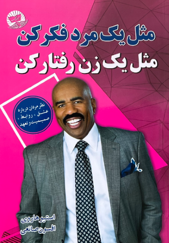 کتاب مثل یک مرد فکر کن مثل یک زن رفتار کن اثر استیو هاروی