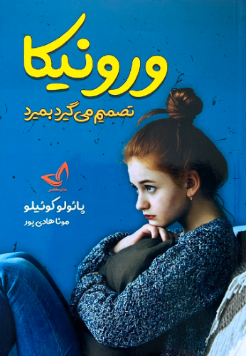کتاب ورونیکا تصمیم می گیرد بمیرد اثر پائولو کوئیلو