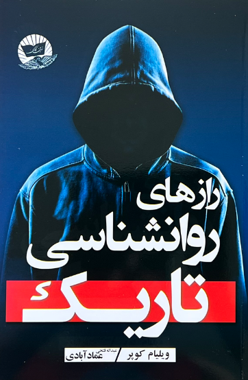 کتاب راز های روانشناسی تاریک اثر ویلیام کوپر