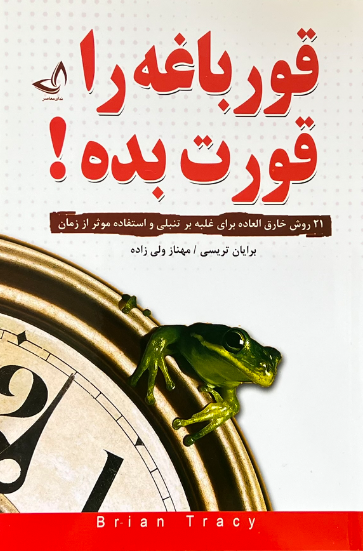 کتاب قورباغه ات را قورت بده اثر برایان تریسی