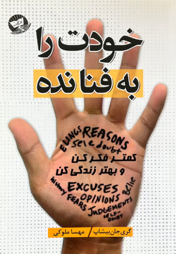 کتاب خودت را به فنا نده اثر گری جان بیشاپ