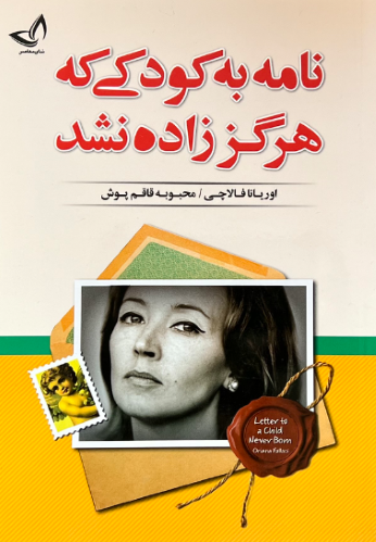 کتاب نامه به کودکی که هرگز زاده نشد اثر اوریانا فالاچی