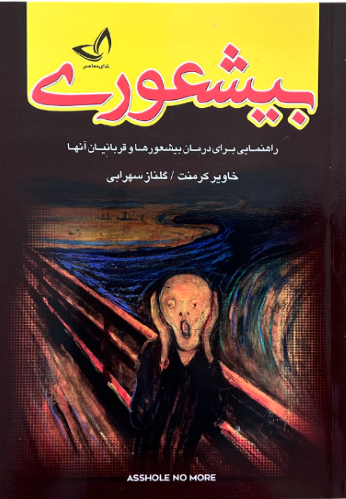 کتاب بیشعوری اثر خاویر کرمنت