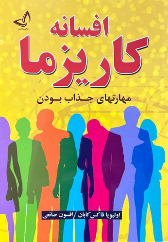 کتاب افسانه کاریزما اثر اولیویافاکس کابان