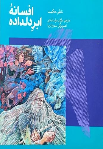 کتاب افسانه ابر دلداده اثر ناظم حکمت