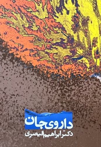 کتاب داروی جان اثر دکتر ابراهیم قیصری