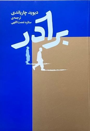 کتاب برادر اثر دیوید چاریاندی