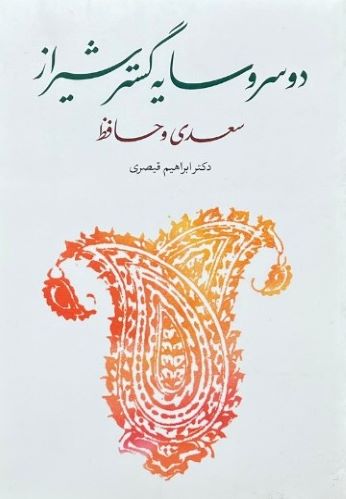 کتاب دو سرو سایه گستر شیراز سعدی و حافظ اثر دکتر ابراهیم قیصری