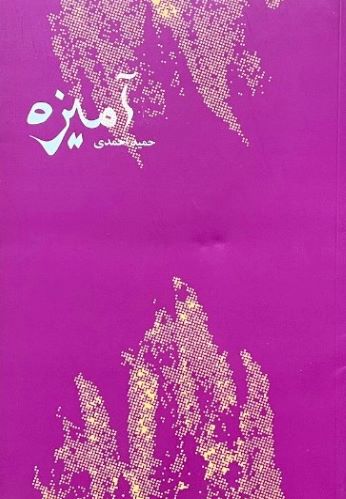 کتاب آمیزه اثر حمید احمدی