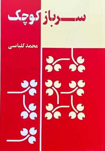 کتاب سرباز کوچک اثر محمد کلباسی