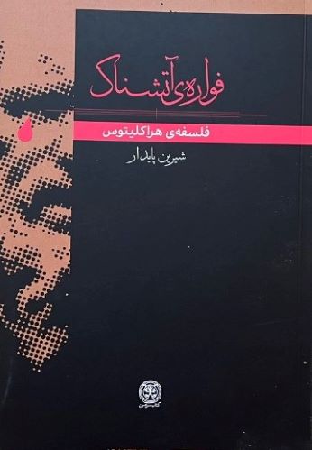 کتاب فواره آتشناک اثر شیرین پایدار