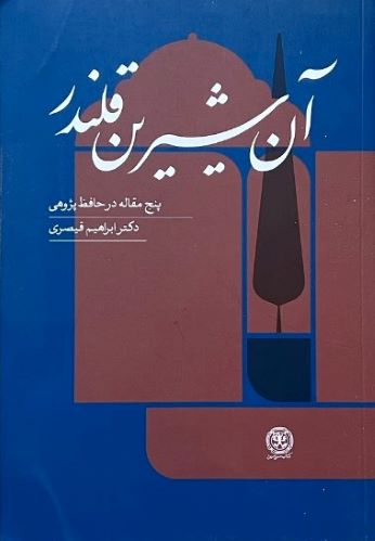 کتاب آن شیرین قلندر اثر دکتر ابراهیم قیصری