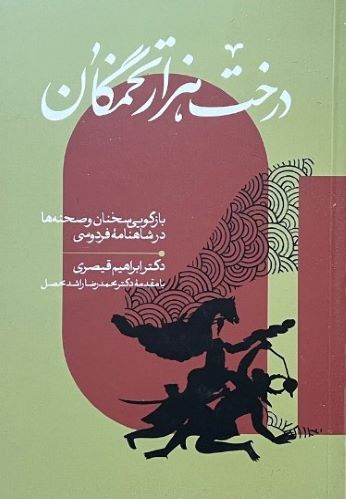 کتاب درخت هزار تخمگان اثر دکتر ابراهیم قیصری
