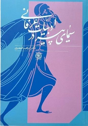 کتاب سیمای پیر در ادبیات عرفانی اثر ابراهیم قیصری