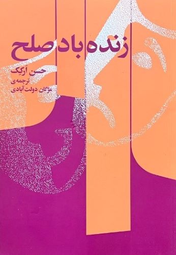 کتاب زنده باد صلح اثرحسن ارکک