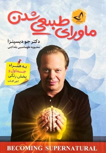 کتاب ماورای طبیعی شدن اثر دکتر جو دیسپنزا