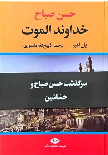 کتاب خداوند الموت اثر پل آمیر