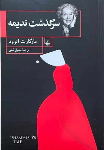 کتاب سرگذشت ندیمه اثر مارگارت اتوود