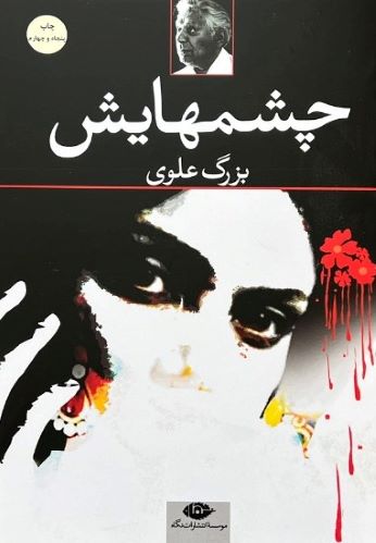 کتاب چشمهایش اثر بزرگ علوی