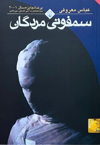 کتاب سمفونی مردگان اثر عباس معروفی