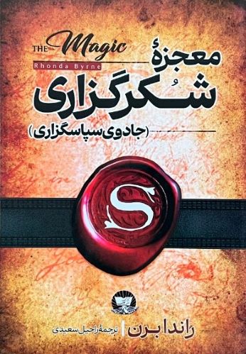 کتاب معجزه شکرگزاری اثر راندا برن