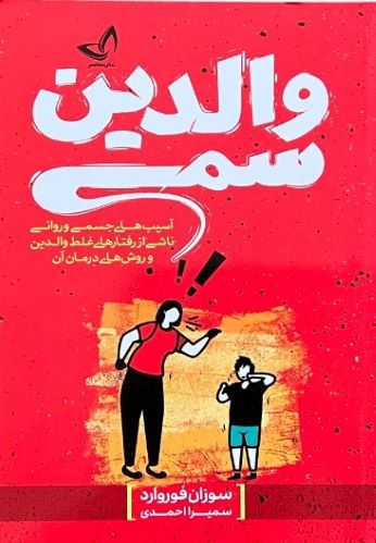 کتاب والدین سمی اثر سوزان فوروارد