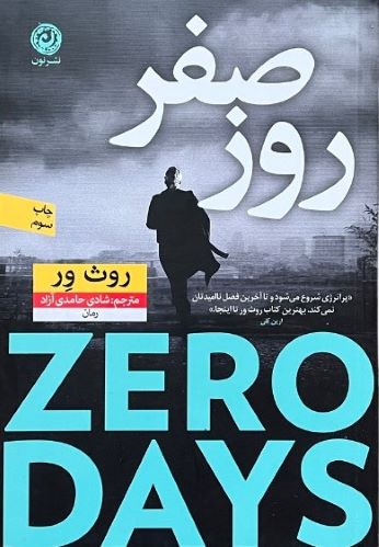 کتاب روزصفر اثر روث ور