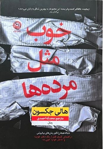 کتاب خوب مثل مرده ها اثر هالی جکسون