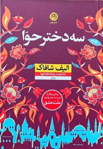 کتاب سه دختر حوا اثر الیف شافاک