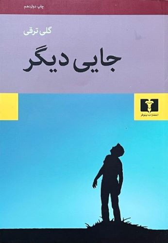 کتاب جایی دیگر اثر گلی ترقی