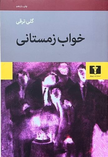 کتاب خواب زمستانی اثر گلی ترقی
