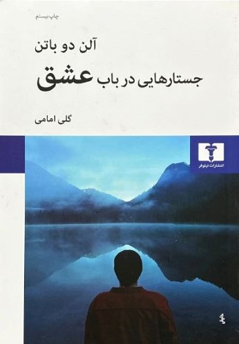 کتاب جستارهایی درباب عشق اثر آلن دو باتن