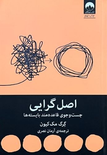 کتاب اصل گرایی اثر گرگ مک کیون