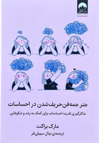 کتاب هنر همه فن حریف شدن در احساسات اثر مارک براکت