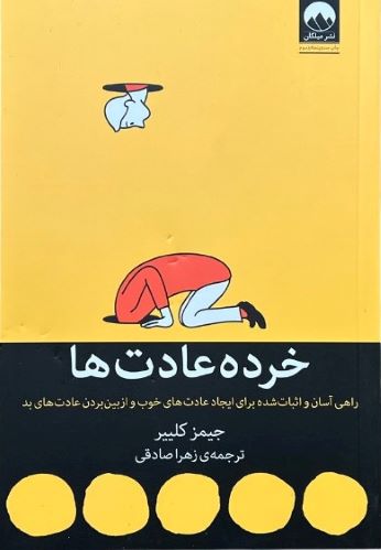 کتاب خرده عادت ها اثر جیمز کلییر