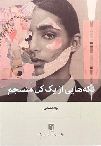 کتاب تکه هایی از یک کل منسجم اثر پونه مقیمی