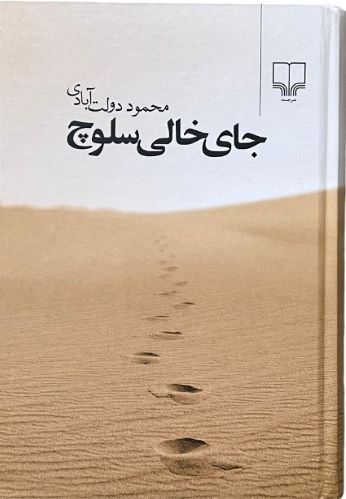 کتاب جای خالی سلوچ اثر محمود دولت آبادی