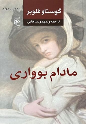 کتاب مادام بوواری اثر گوستاو فلوبر