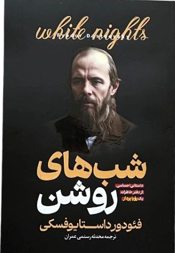 کتاب شب های روشن اثر فئودور داستایوفسکی