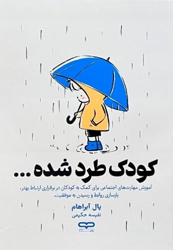 کتاب کودک طرد شده اثر یال آبراهام