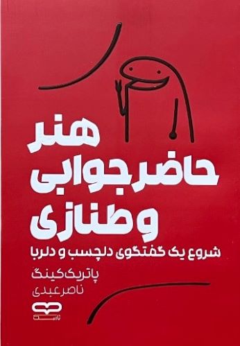 کتاب هنر حاضر جوابی و طنازی اثر پاتریک کینگ