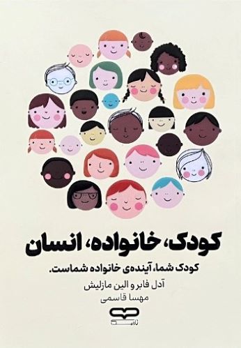 کتاب کودک خانواده انسان اثر آدل فابر و الین مازلیش
