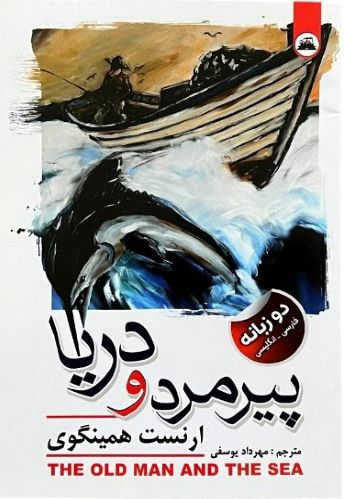 کتاب پیرمرد و دریا اثر ارنست همینگوی (2زبانه)