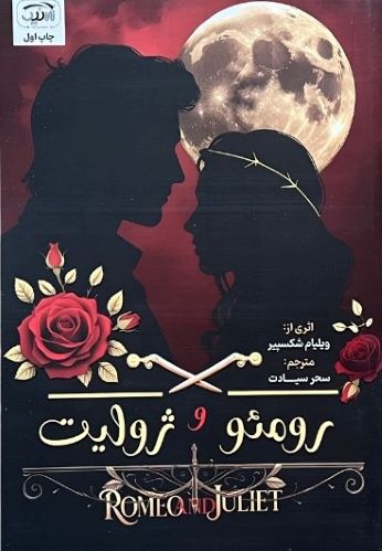 کتاب رومئو و ژولیت اثر ویلیام شکسپیر