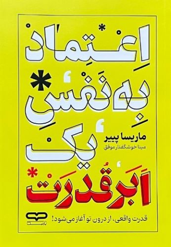 کتاب اعتماد به نفس یک ابر قدرت اثر ماریسا پییر