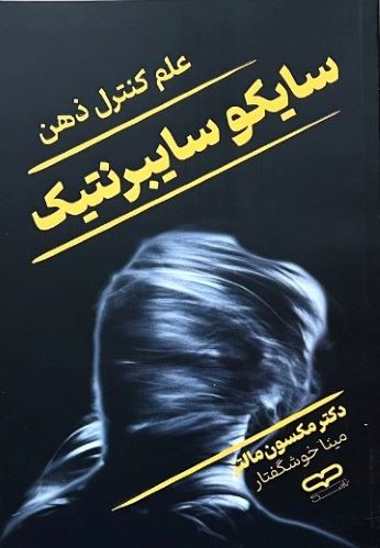 کتاب سایکوسایبرنتیک اثر دکتر مکسون مالتز