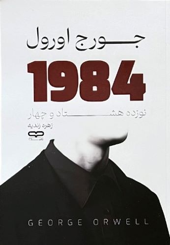 کتاب 1984 اثر جورج اورول