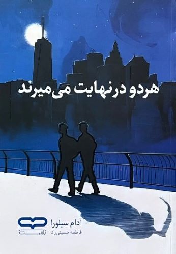 کتاب هر دو در نهایت میمیرند اثر آدام سیلورا