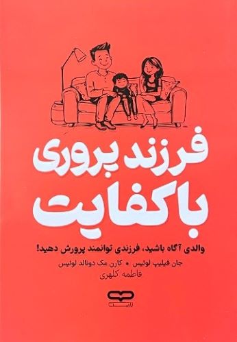کتاب فرزندپروری باکفایت اثر جان فیلیپ لوئیس