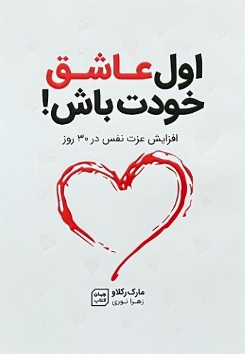 کتاب اول عاشق خودت باش اثر مارک رکلاو